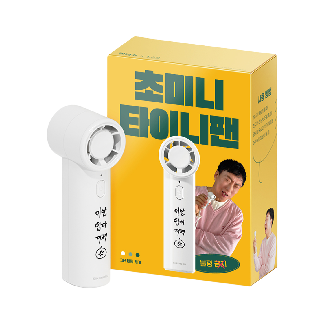 신지모루X할명수 손글씨 초미니 선풍기 초경량 10CM 휴대용 선풍기(SINJIMORU X Hal Myeong-su Handwriting Ultra-Mini Fan Ultra-Lightweight 10cm Portable Fan)