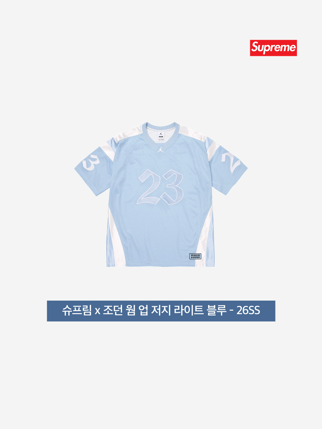 Supreme x Jordan Warm Up Jersey Light Blue - 26SS, Supreme x Jordan Warm Up Jersey Black - 26SS 착용 스타일 - 3