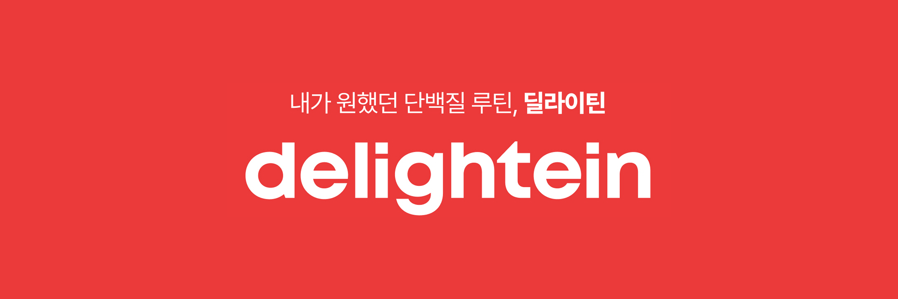 딜라이틴(delightein)