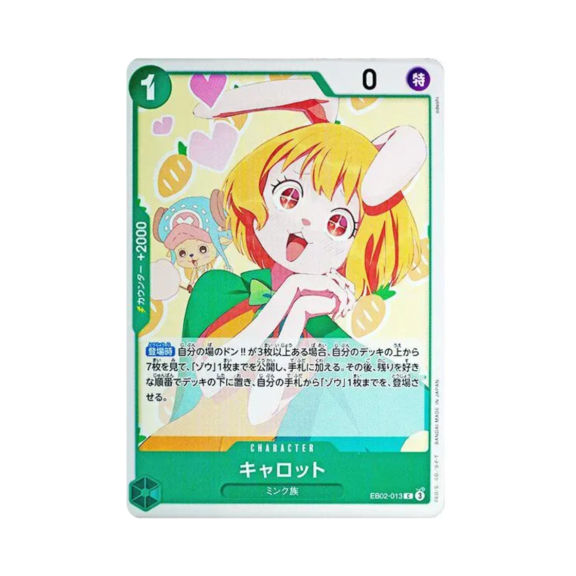 원피스 TCG 캐럿 C EB02-013 엑스트라 부스터 팩 애니메이션 25주년 컬렉션 (일어판)(One Piece TCG Carrot C EB02-013 Extra Booster Anime 25th Collection (Japanese Ver.)) - 1