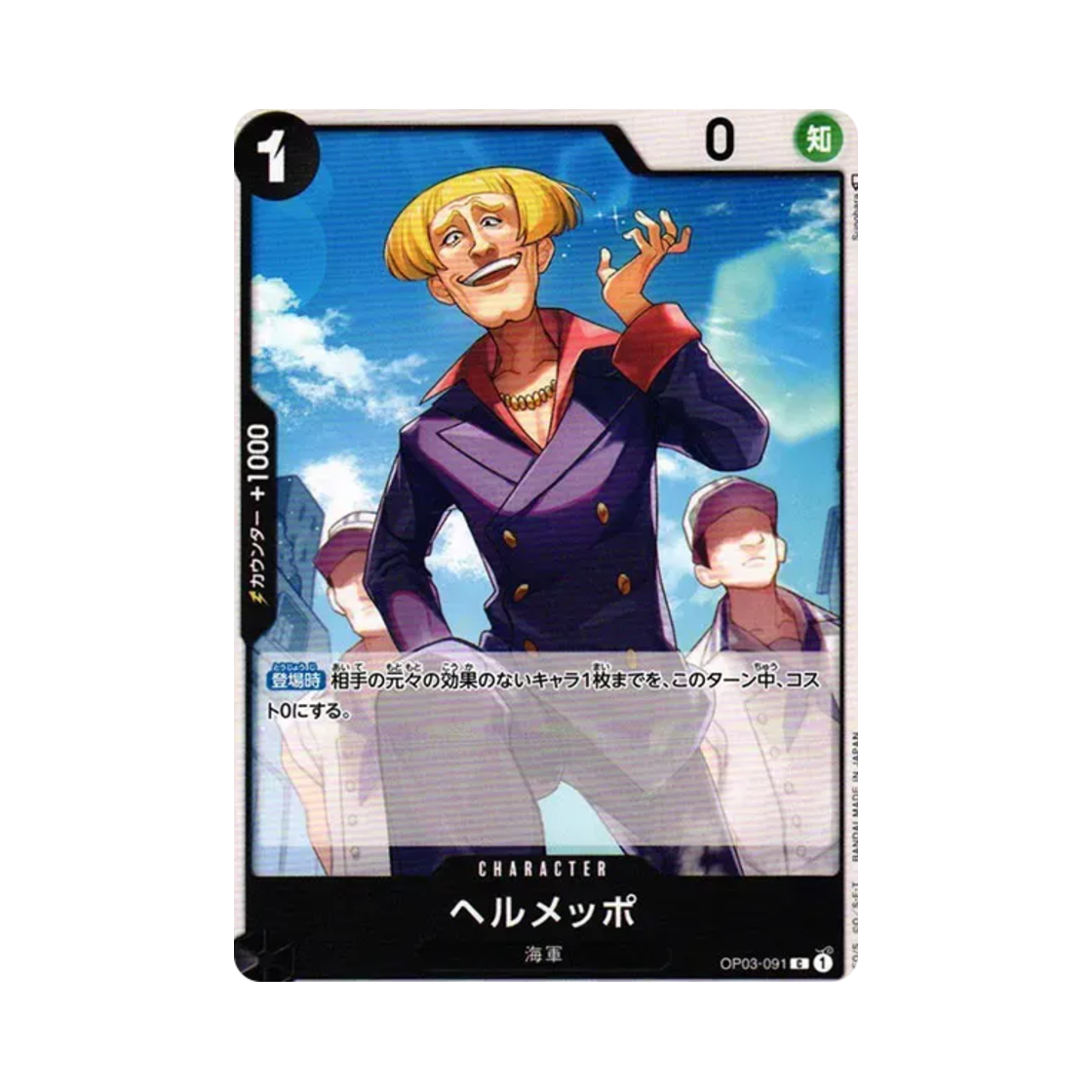 원피스 TCG 헤르메포 C OP03-091 부스터 팩 강대한 적 (일어판)(One Piece TCG Helmeppo C OP03-091 Booster Pack Pillars of Strength (Japanese Ver.)) - 1