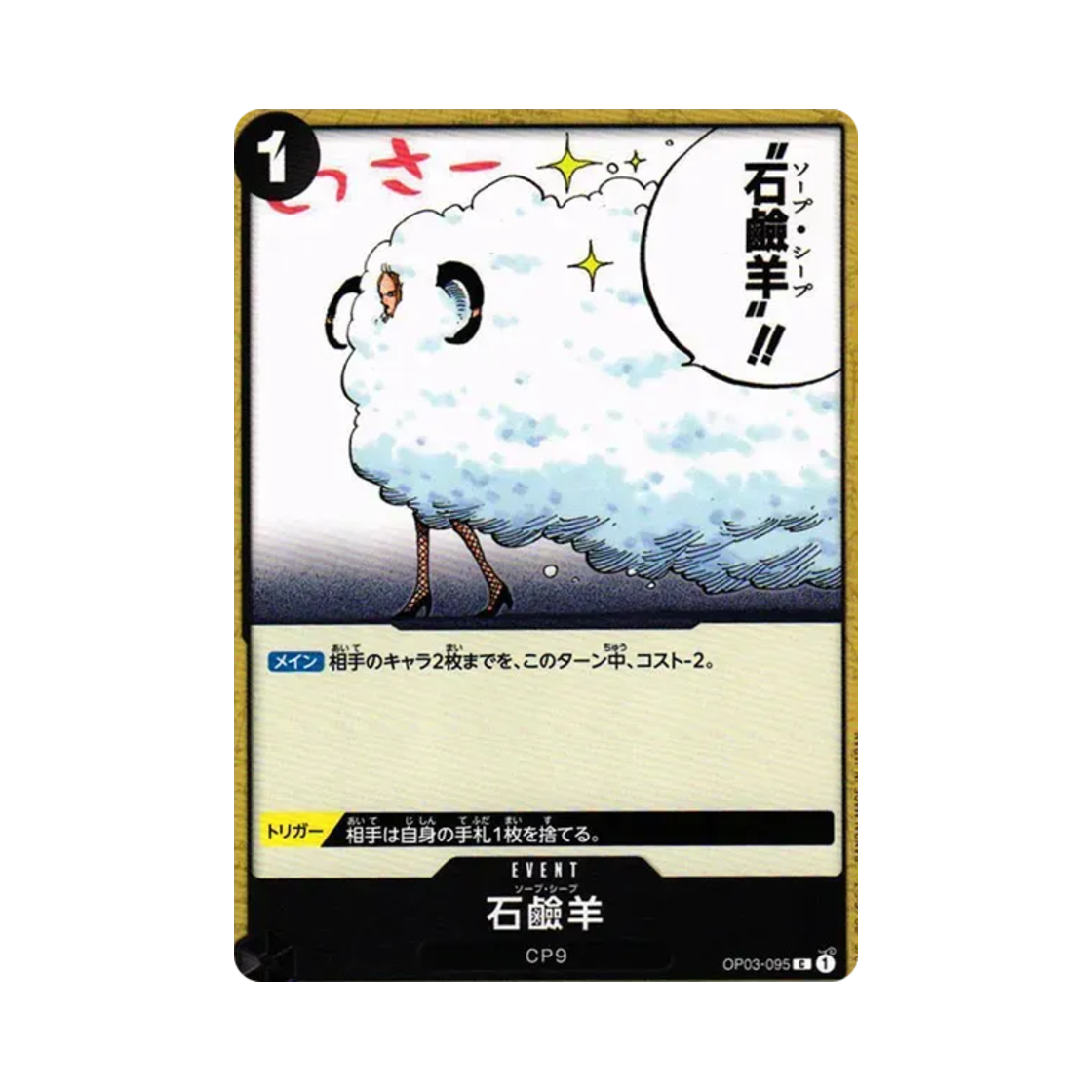 원피스 TCG 비누 양 C OP03-095 부스터 팩 강대한 적 (일어판)(One Piece TCG Soap Sheep C OP03-095 Booster Pack Pillars of Strength (Japanese Ver.)) - 1