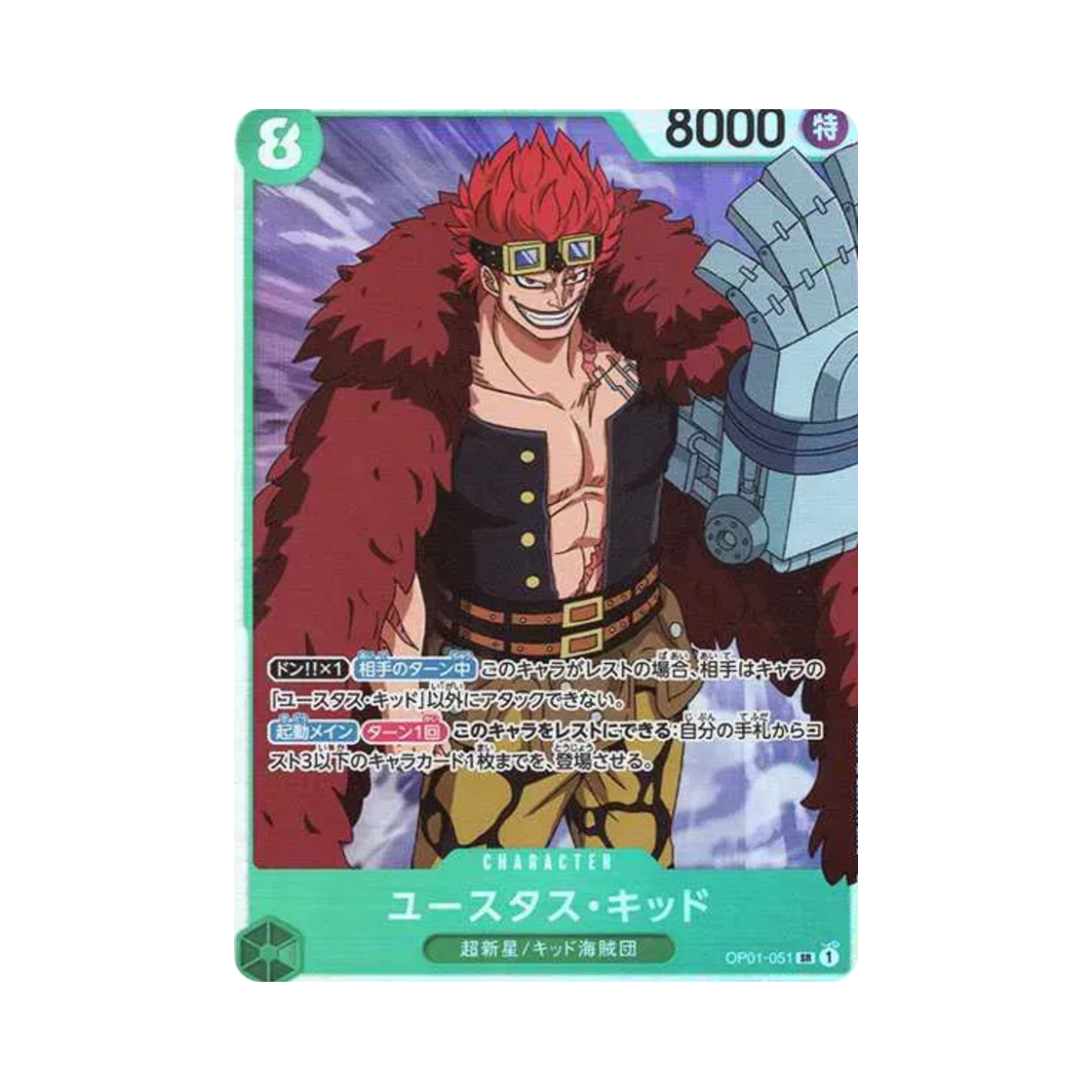 원피스 TCG 유스타스 키드 SR OP01-051 프리미엄 부스터 원피스 카드 더 베스트 (일어판)(One Piece TCG Eustass Captain Kid SR OP01-051 Premium Booster One Piece Card The Best (Japanese Ver.)) - 1