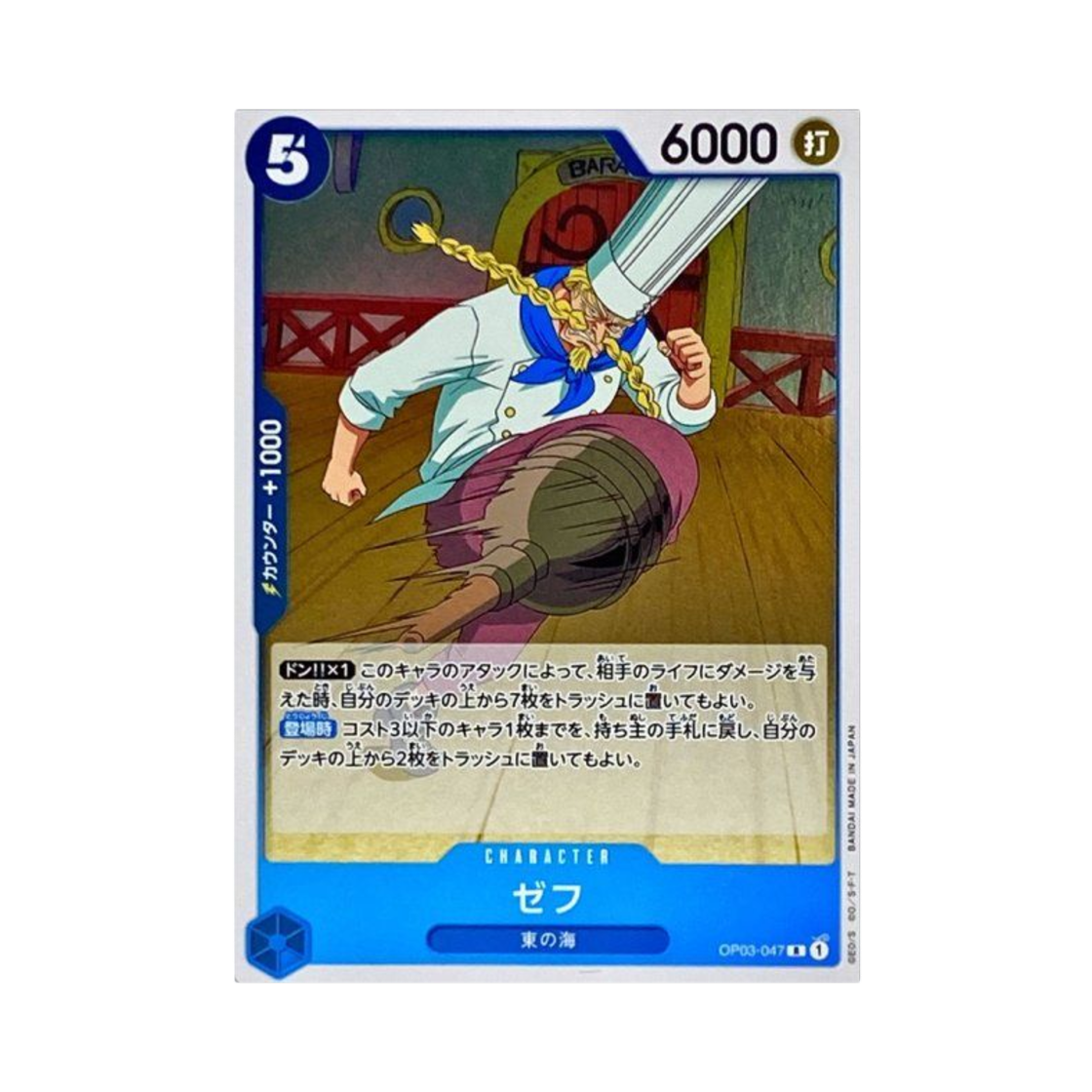 원피스 TCG 제트 R OP03-047 부스터 팩 강대한 적 (일어판)(One Piece TCG Zephyr R OP03-047 Booster Pack Pillars of Strength (Japanese Ver.)) - 1
