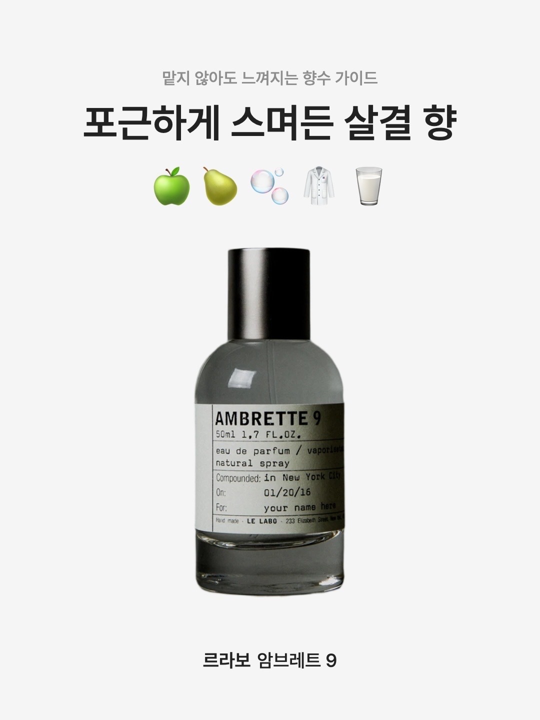 Le Labo Ambrette 9 50ml, Le Labo Ambrette 9 100ml 착용 스타일 - 1