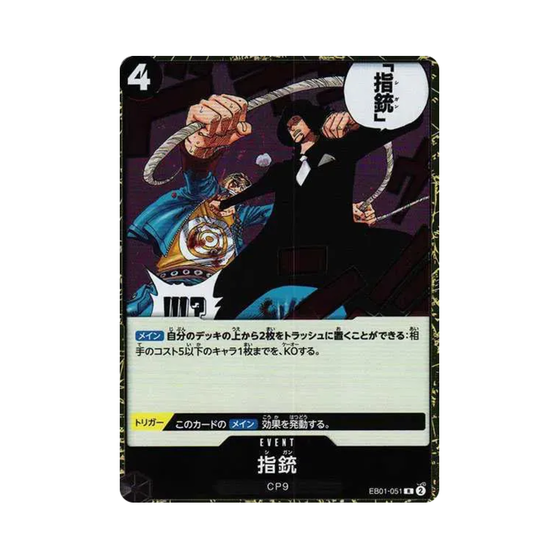 원피스 TCG 지건 R EB01-051 엑스트라 부스터 팩 메모리얼 컬렉션 (일어판)(One Piece TCG Finger Pistol R EB01-051 Extra Booster Memorial Collection (Japanese Ver.)) - 1