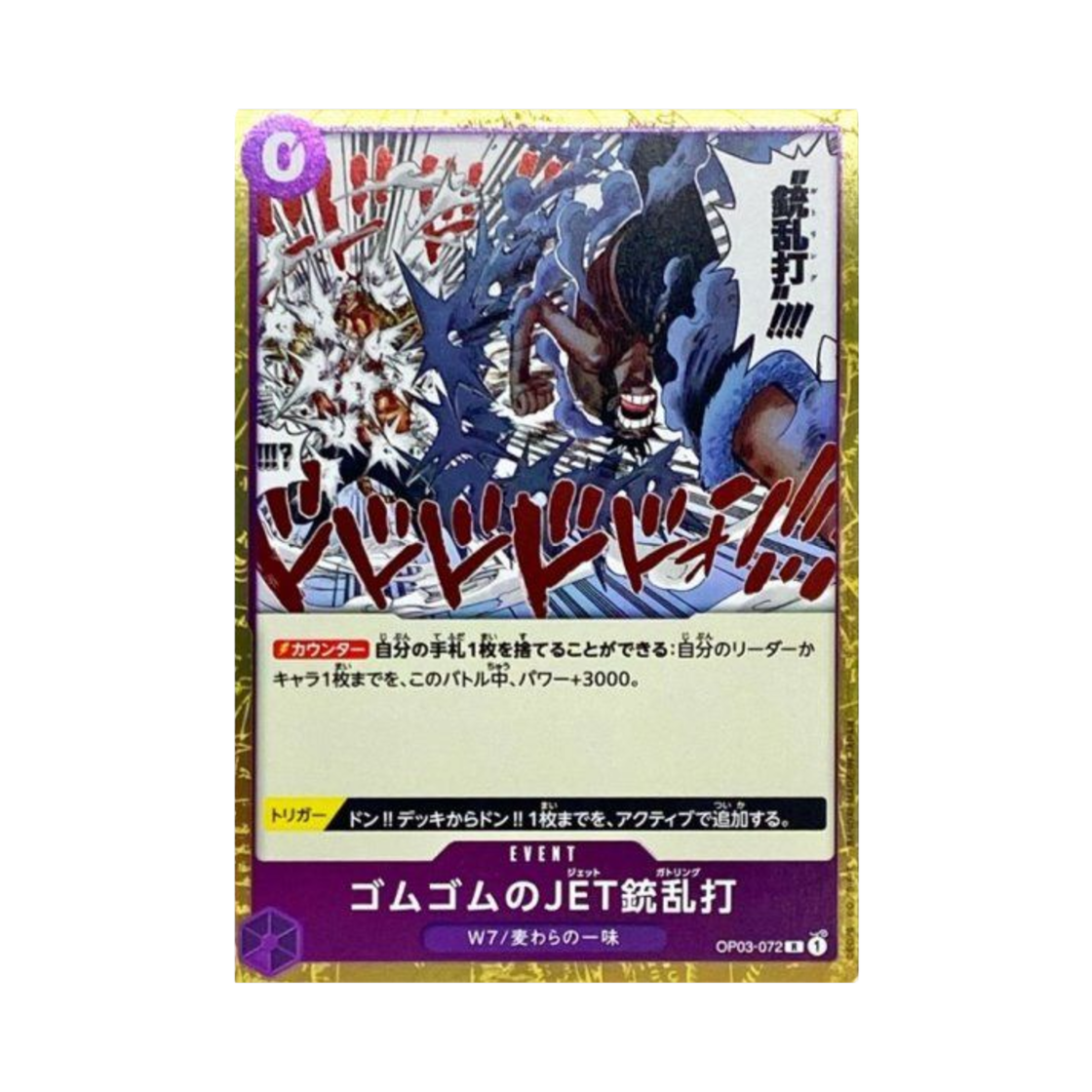 원피스 TCG 고무고무 제트 총난타 R OP03-072 부스터 팩 강대한 적 (일어판)(One Piece TCG Gum-Gum Jet Gatling R OP03-072 Booster Pack Pillars of Strength (Japanese Ver.)) - 1