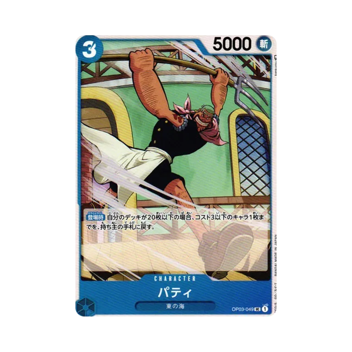 원피스 TCG 파티 UC OP03-049 부스터 팩 강대한 적 (일어판)(One Piece TCG Patty UC OP03-049 Booster Pack Pillars of Strength (Japanese Ver.)) - 1