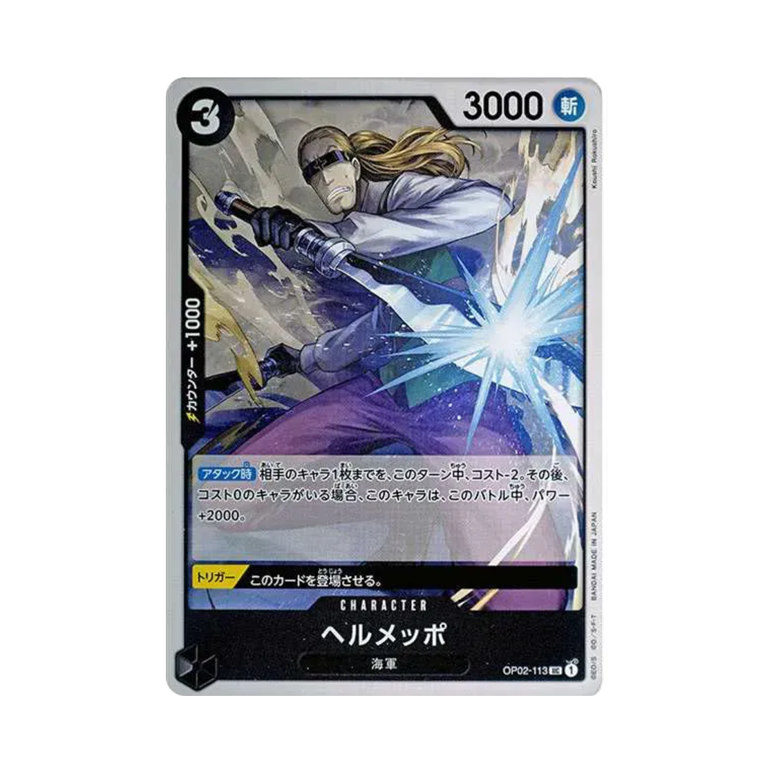원피스 TCG 헤르메포 UC OP02-113 스타트 덱 블랙 스모커 (일어판)(One Piece TCG Helmeppo UC OP02-113 Starter Deck Black Smoker (Japanese Ver.)) - 1