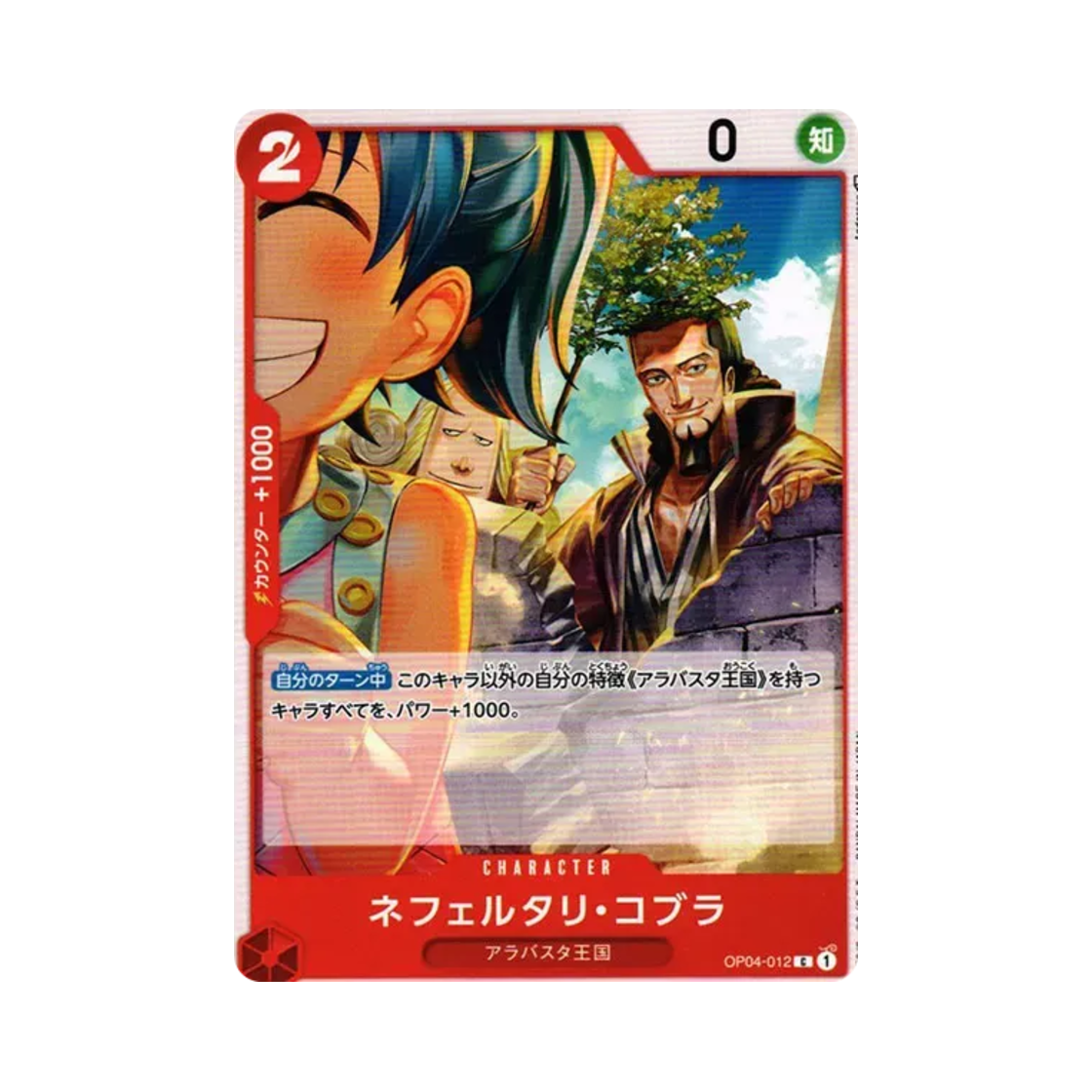 원피스 TCG 네펠타리 코브라 C OP04-012 부스터 팩 모략의 왕국 (일어판)(One Piece TCG Nefeltari Cobra C OP04-012 Booster Pack Kingdoms of Intrigue (Japanese Ver.)) - 1