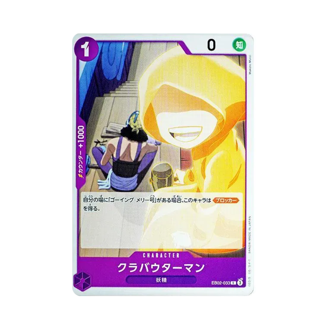 원피스 TCG 클라바우터만 C EB02-033 엑스트라 부스터 팩 애니메이션 25주년 컬렉션 (일어판)(One Piece TCG Klabautermann C EB02-033 Extra Booster Anime 25th Collection (Japanese Ver.)) - 1