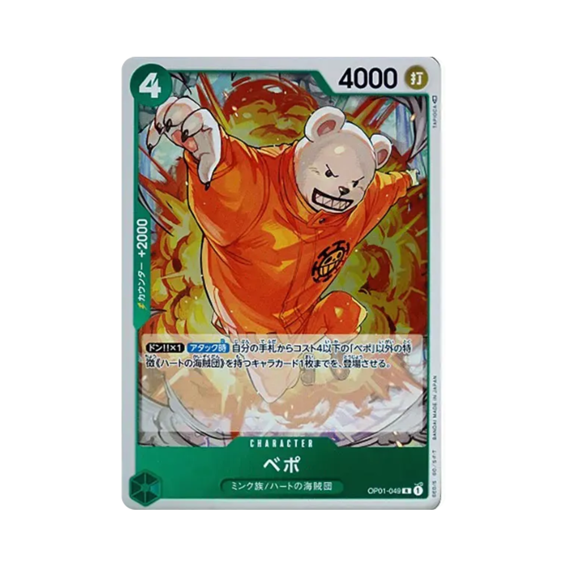 원피스 TCG 베포 R OP01-049 부스터 팩 로맨스 던 (일어판)(One Piece TCG Bepo R OP01-049 Booster Pack Romance Dawn (Japanese Ver.)) - 1