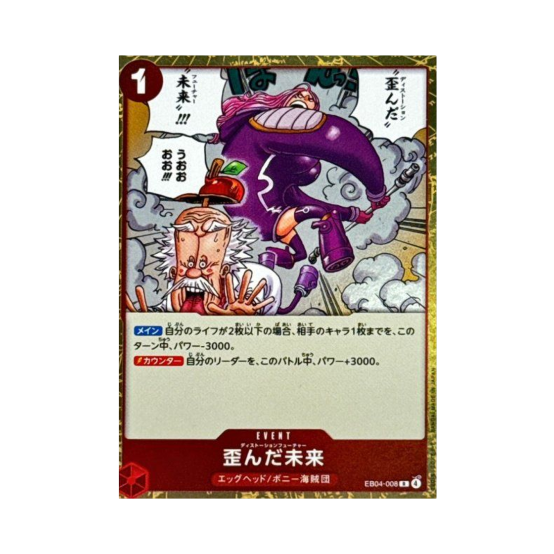 원피스 TCG 왜곡된 미래 R EB04-008 엑스트라 부스터 팩 에그헤드 크라이시스 (일어판)(One Piece TCG Distorted Future R EB04-008 Extra Booster Egghead Crisis (Japanese Ver.)) - 1