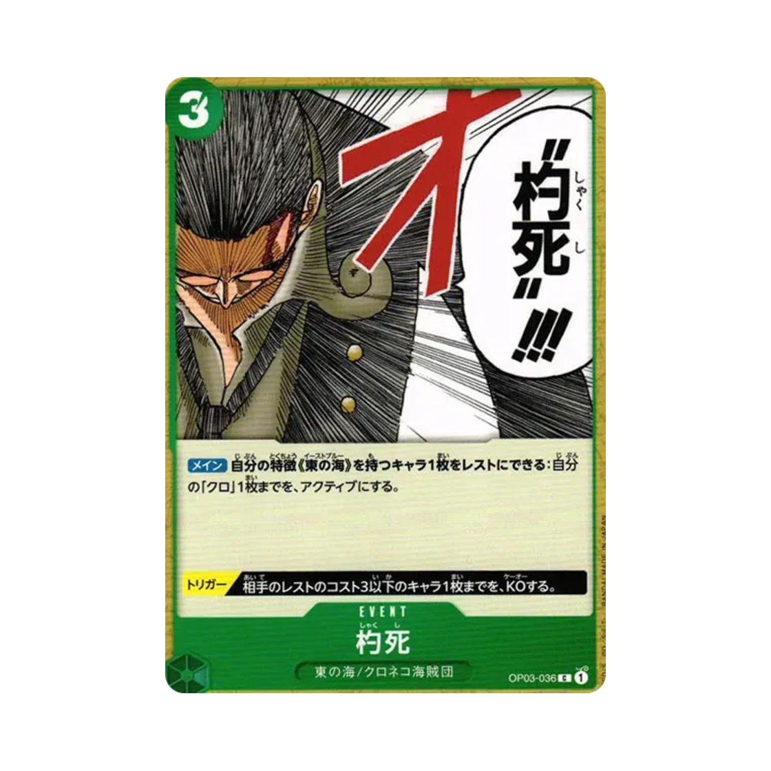 원피스 TCG 작살 C OP03-036 부스터 팩 강대한 적 (일어판)(One Piece TCG Out-of-the-Bag C OP03-036 Booster Pack Pillars of Strength (Japanese Ver.)) - 1