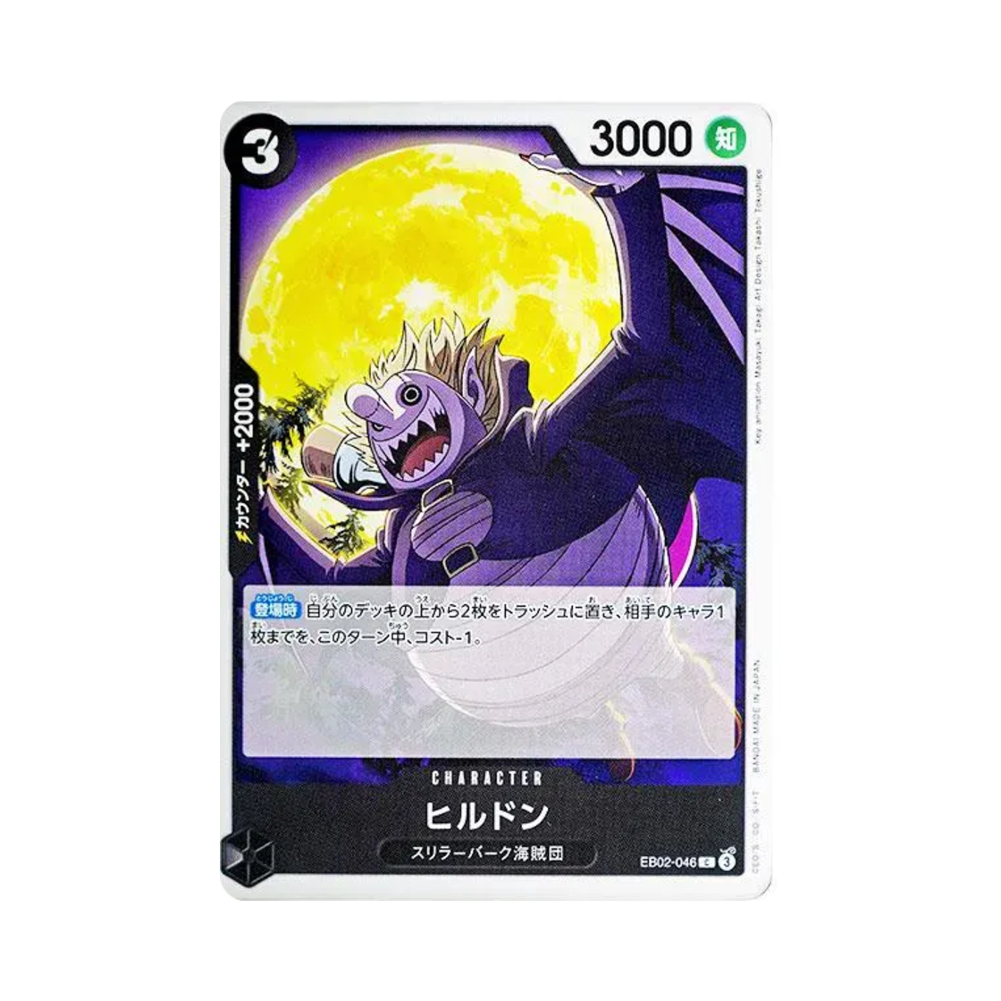 원피스 TCG 힐돈 C EB02-046 엑스트라 부스터 팩 애니메이션 25주년 컬렉션 (일어판)(One Piece TCG Hildon C EB02-046 Extra Booster Anime 25th Collection (Japanese Ver.)) - 1