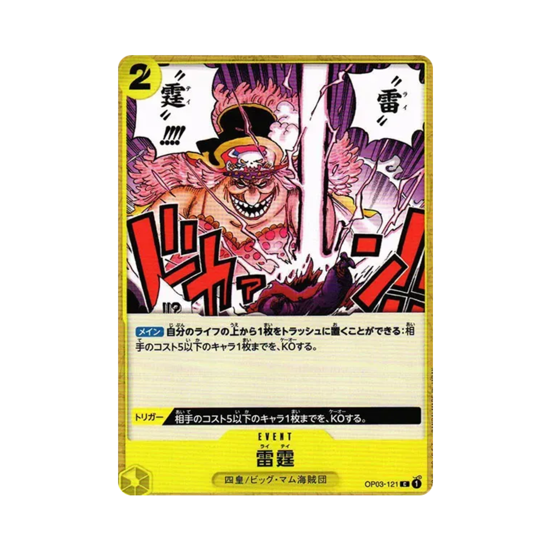 원피스 TCG 뇌정 C OP03-121 부스터 팩 강대한 적 (일어판)(One Piece TCG Thunder Bolt C OP03-121 Booster Pack Pillars of Strength (Japanese Ver.)) - 1