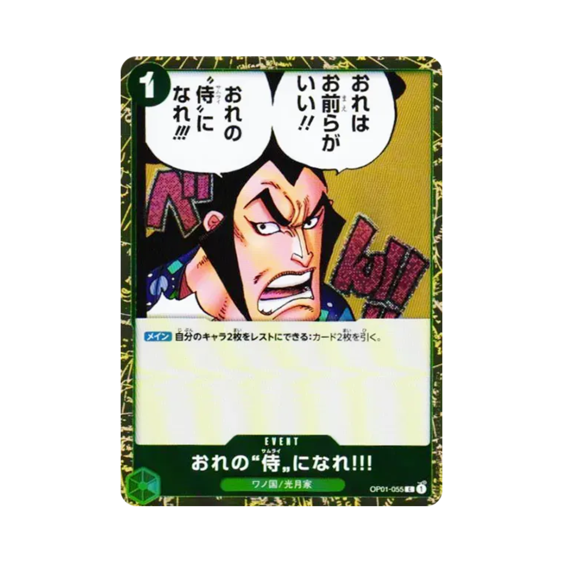 원피스 TCG 내 사무라이가 돼라!!! 포일 C OP01-055 프리미엄 부스터 원피스 카드 더 베스트 Vol.2 (일어판)(One Piece TCG You Can Be My Samurai!! Foil C OP01-055 Premium Booster One Piece Card The Best Vol.2 (Japanese Ver.)) - 1