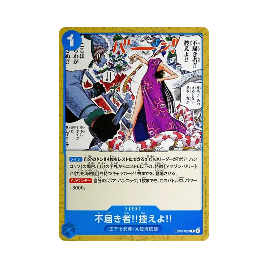 원피스 TCG 무례한 것!! 물럿거라!! C EB03-029 엑스트라 부스터 팩 원피스 히로인즈 에디션 (일어판)(One Piece TCG Insolent Fool!! Stand Down!! C EB03-029 Extra Booster One Piece Heroines Edition (Japanese Ver.)) - 1
