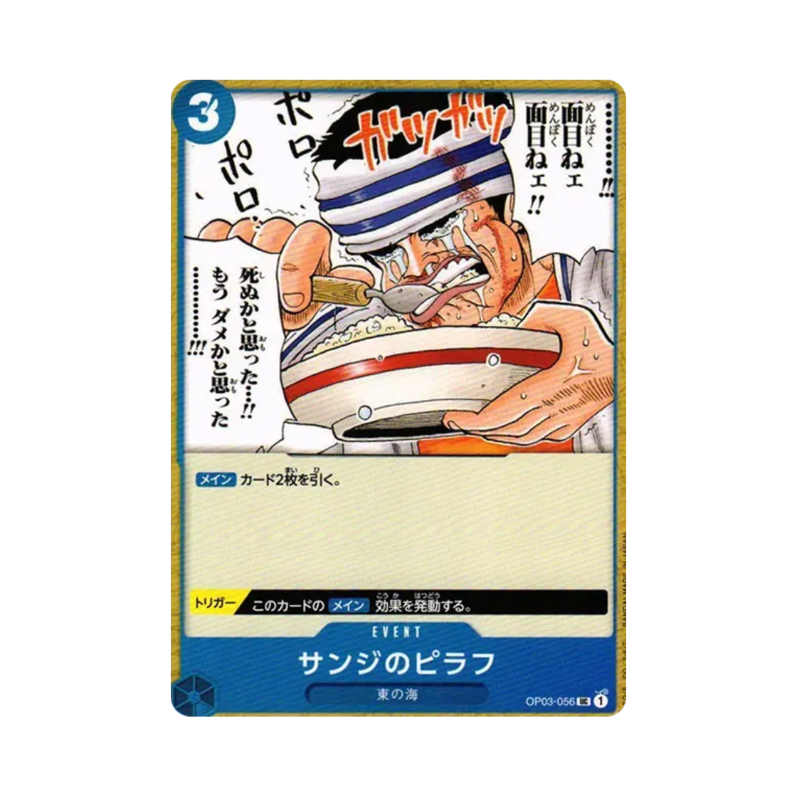 원피스 TCG 상디의 볶음밥 UC OP03-056 부스터 팩 강대한 적 (일어판)(One Piece TCG Sanji's Pilaf UC OP03-056 Booster Pack Pillars of Strength (Japanese Ver.)) - 1