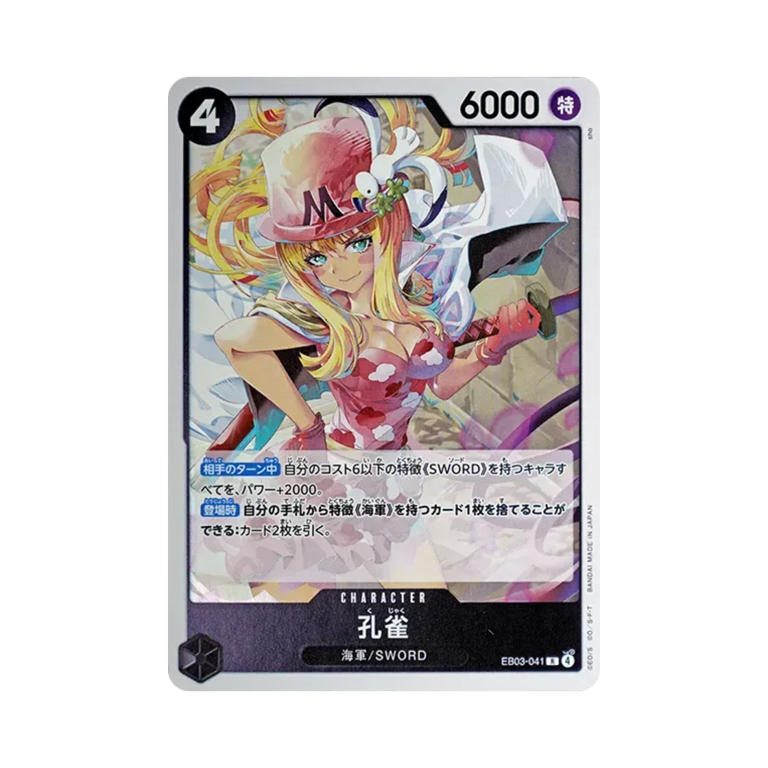 원피스 TCG 쿠자쿠 R EB03-041 엑스트라 부스터 팩 원피스 히로인즈 에디션 (일어판)(One Piece TCG Kujyaku R EB03-041 Extra Booster One Piece Heroines Edition (Japanese Ver.)) - 1
