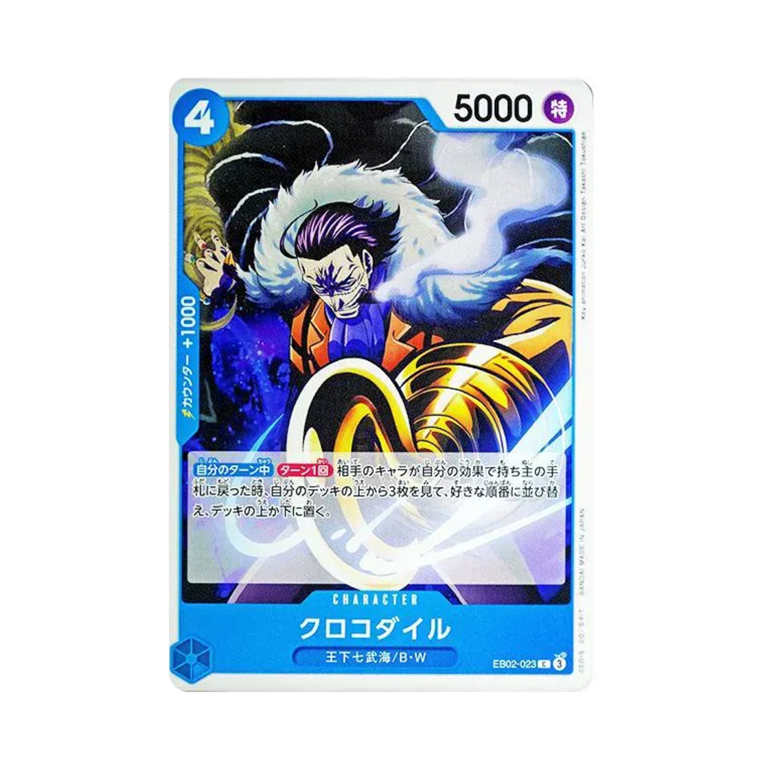 원피스 TCG 크로커다일 C EB02-023 엑스트라 부스터 팩 애니메이션 25주년 컬렉션 (일어판)(One Piece TCG Crocodile C EB02-023 Extra Booster Anime 25th Collection (Japanese Ver.)) - 1