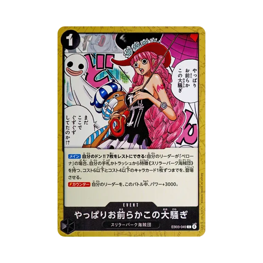 원피스 TCG 역시 네놈들이냐 이 대소동 C EB03-049 엑스트라 부스터 팩 원피스 히로인즈 에디션 (일어판)(One Piece TCG I Knew You People Were Behind This C EB03-049 Extra Booster One Piece Heroines Edition (Japanese Ver.)) - 1
