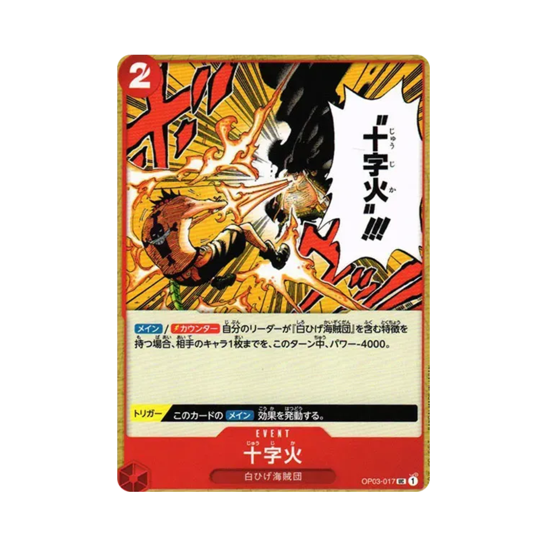 원피스 TCG 십자화 UC OP03-017 부스터 팩 강대한 적 (일어판)(One Piece TCG Cross Fire UC OP03-017 Booster Pack Pillars of Strength (Japanese Ver.)) - 1