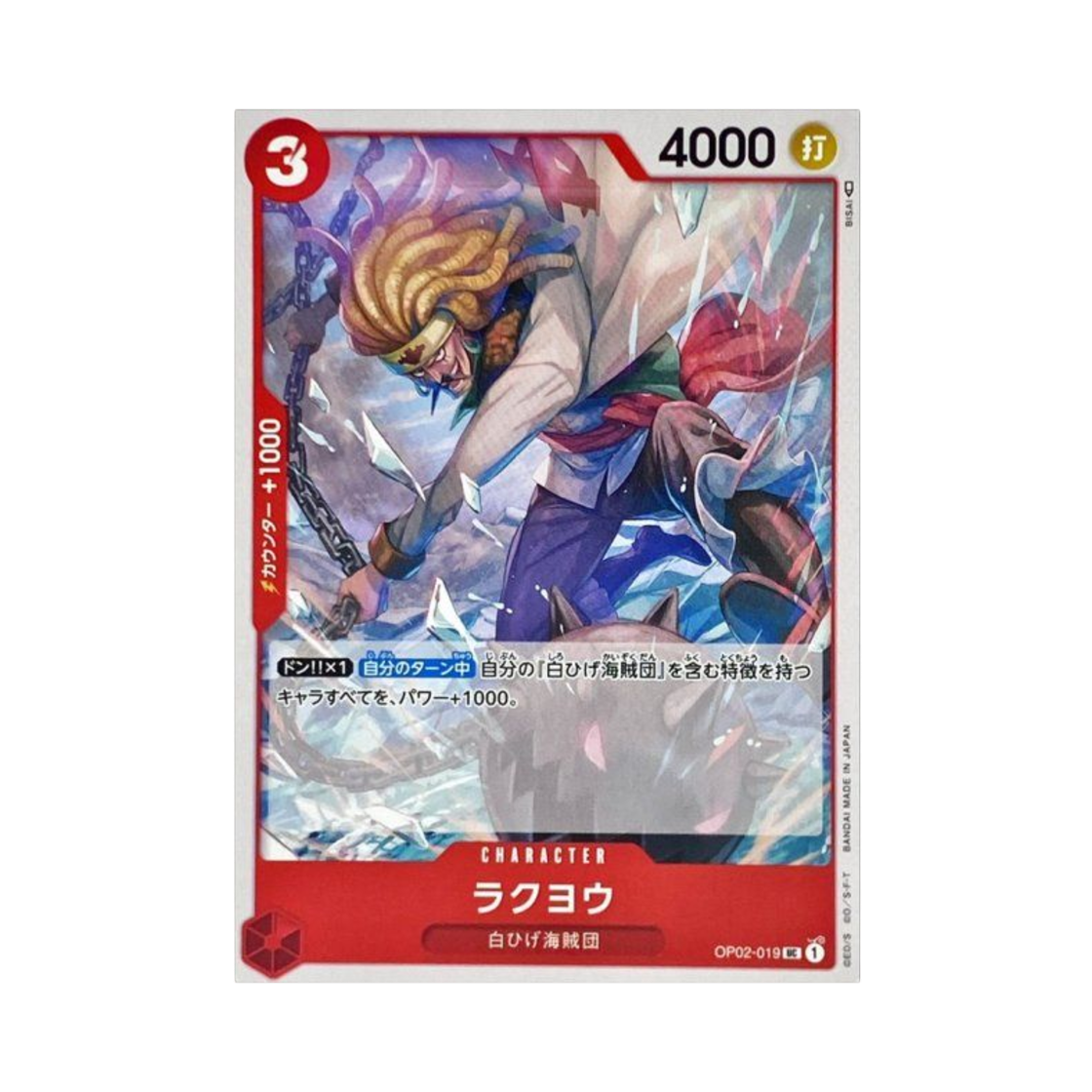 원피스 TCG 라쿠요 UC OP02-019 스타트 덱 레드 에드워드 뉴게이트 (일어판)(One Piece TCG Rakuyo UC OP02-019 Starter Deck Red Edward.Newgate (Japanese Ver.)) - 1