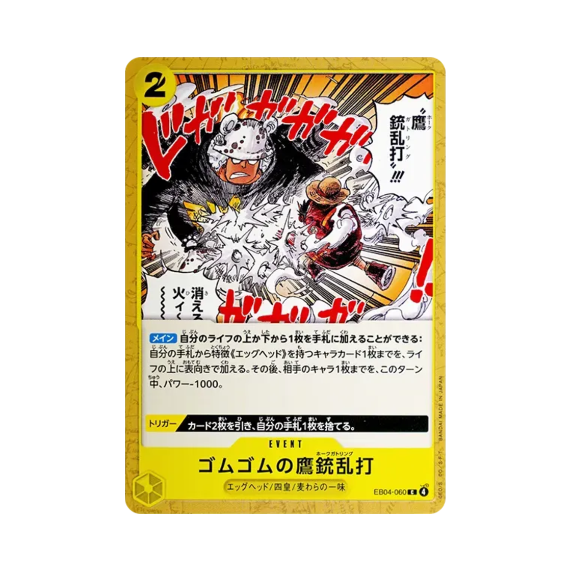 원피스 TCG 고무고무 호크 총난타 C EB04-060 엑스트라 부스터 팩 에그헤드 크라이시스 (일어판)(One Piece TCG Gum-Gum Hawk Hawk Gatling C EB04-060 Extra Booster Egghead Crisis (Japanese Ver.)) - 1