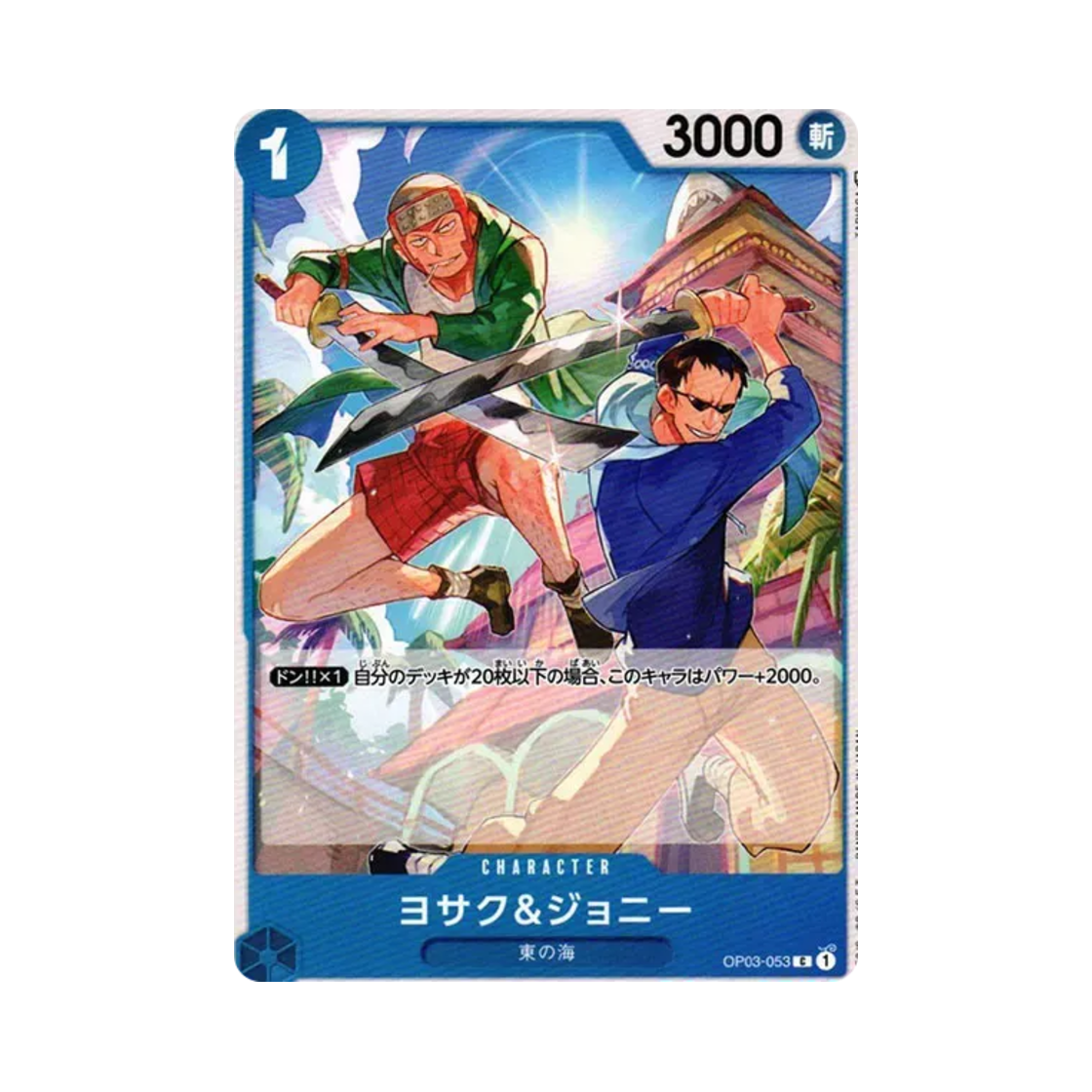 원피스 TCG 요삭 & 조니 C OP03-053 부스터 팩 강대한 적 (일어판)(One Piece TCG Yosaku & Johnny C OP03-053 Booster Pack Pillars of Strength (Japanese Ver.)) - 1