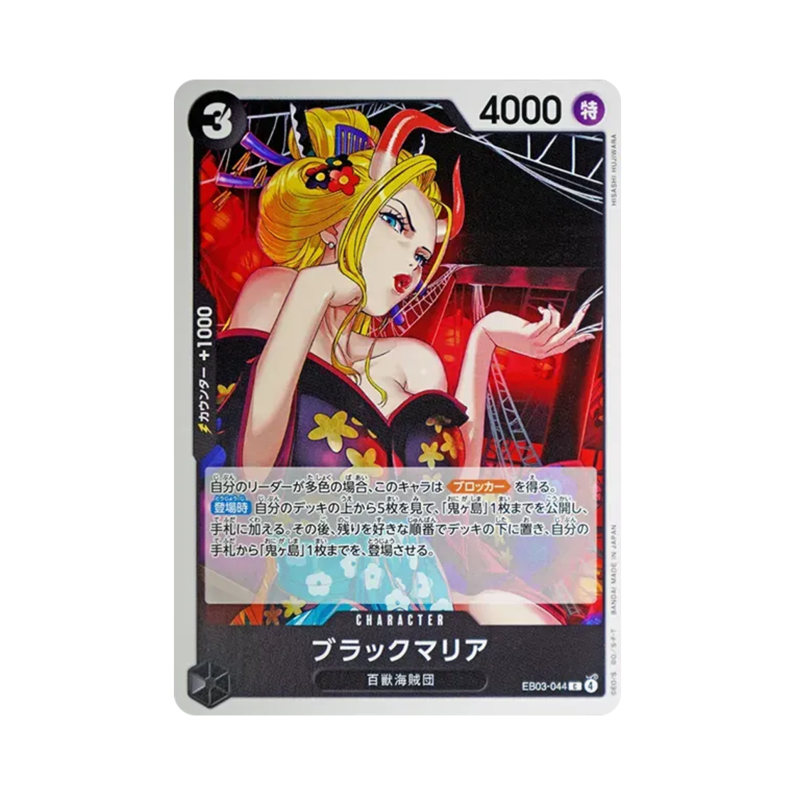 원피스 TCG 블랙 마리아 C EB03-044 엑스트라 부스터 팩 원피스 히로인즈 에디션 (일어판)(One Piece TCG Black Maria C EB03-044 Extra Booster One Piece Heroines Edition (Japanese Ver.)) - 1