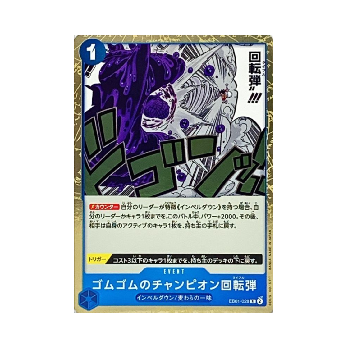 원피스 TCG 고무고무 챔피언 라이플 R EB01-028 엑스트라 부스터 팩 메모리얼 컬렉션 (일어판)(One Piece TCG Gum-Gum Champion Rifle R EB01-028 Extra Booster Memorial Collection (Japanese Ver.)) - 1