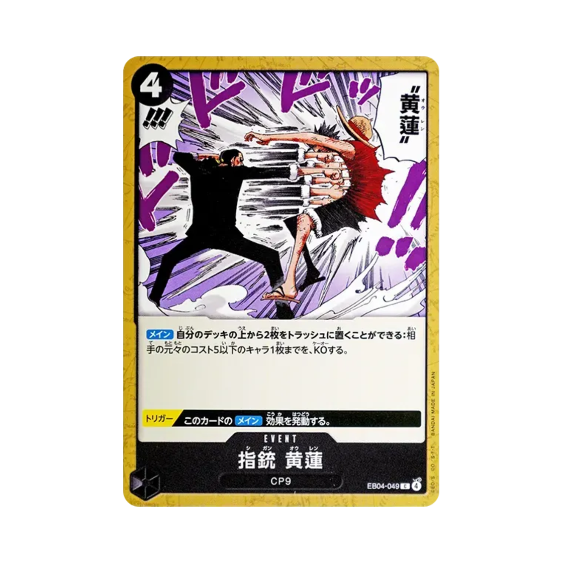 원피스 TCG 지총황련 C EB04-049 엑스트라 부스터 팩 에그헤드 크라이시스 (일어판)(One Piece TCG Finger Pistol Yellow Lotus C EB04-049 Extra Booster Egghead Crisis (Japanese Ver.)) - 1