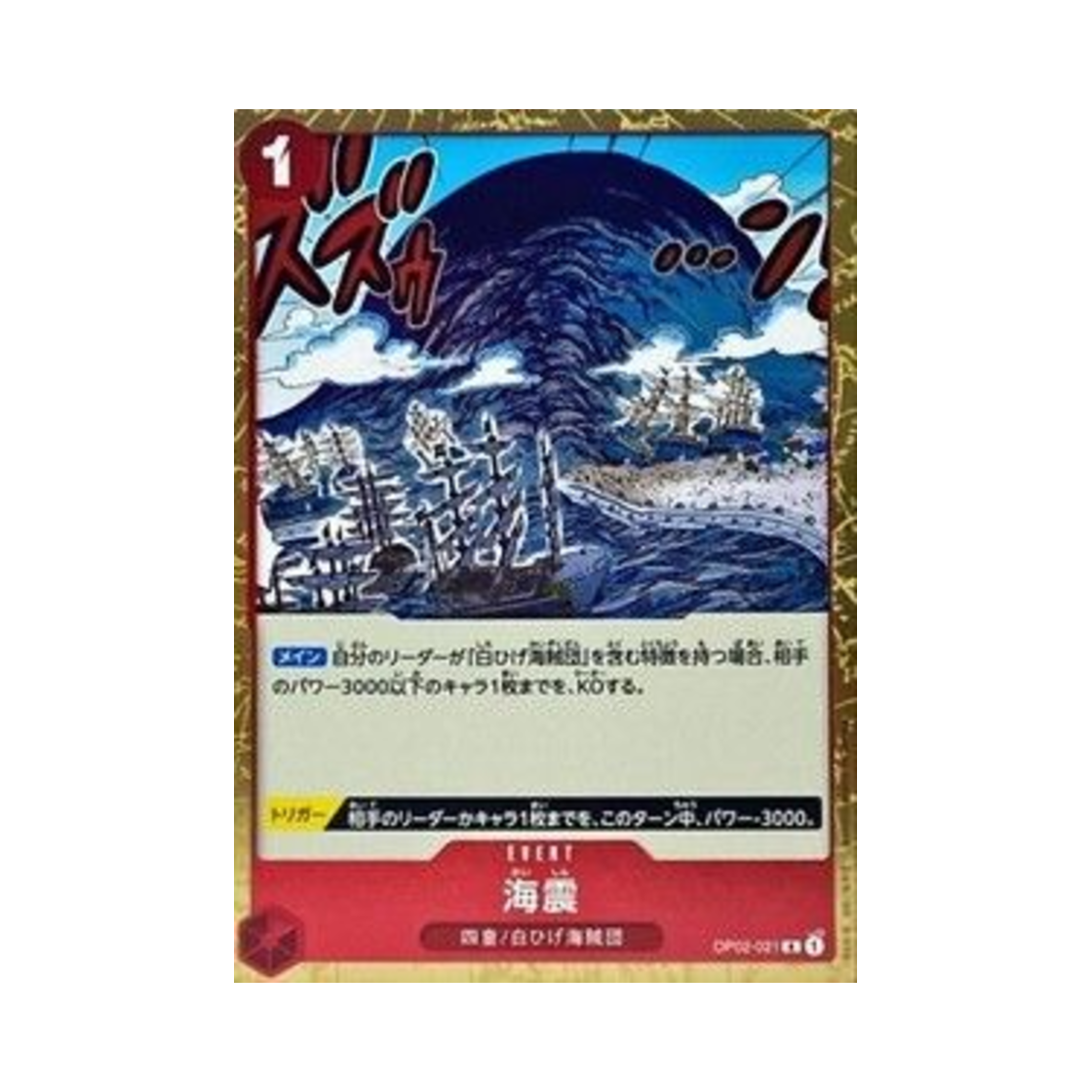 원피스 TCG 해진 R OP02-021 부스터 팩 정상결전 (일어판)(One Piece TCG Seaquake R OP02-021 Booster Pack Paramount War (Japanese Ver.)) - 1