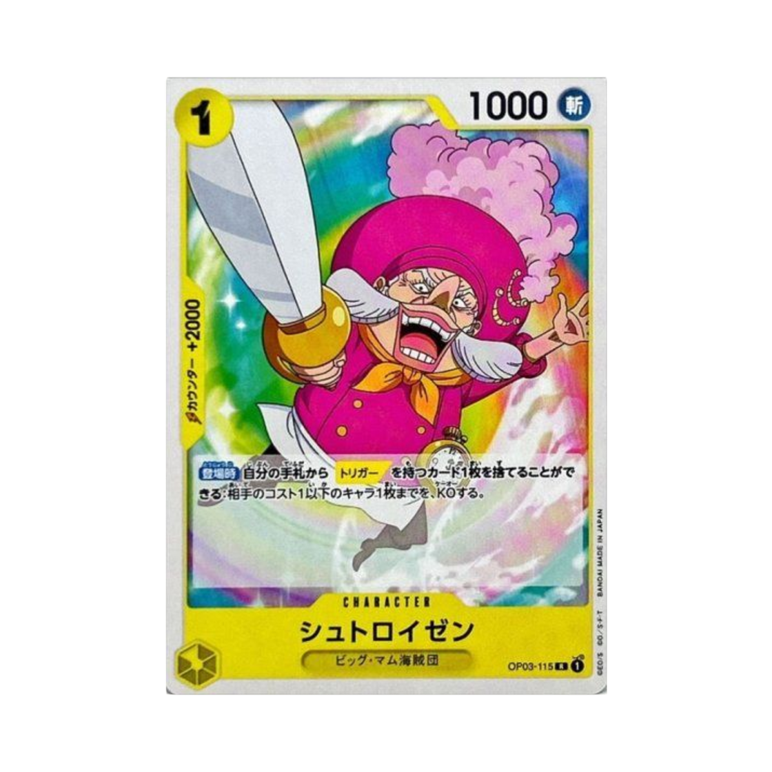 원피스 TCG 슈트로이젠 R OP03-115 스타트 덱 옐로 샬롯 카타쿠리 (일어판)(One Piece TCG Streusen R OP03-115 Starter Deck Yellow Charlotte Katakuri (Japanese Ver.)) - 1