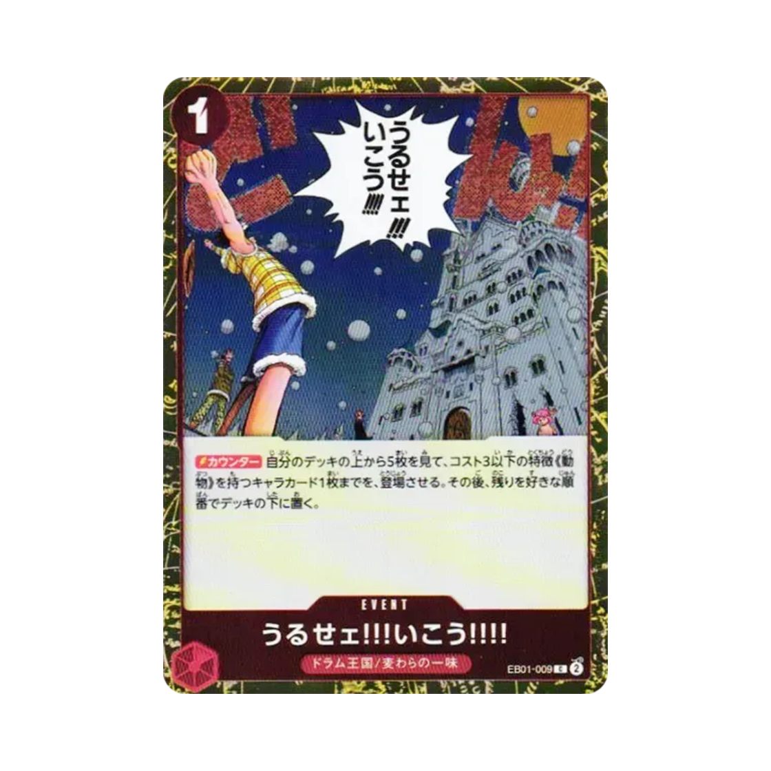 원피스 TCG 시끄러워!!! 가자!!!! 포일 C EB01-009 프리미엄 부스터 원피스 카드 더 베스트 Vol.2 (일어판)(One Piece TCG Just Shut Up and Come with Us!!!! Foil C EB01-009 Premium Booster One Piece Card The Best Vol.2 (Japanese Ver.)) - 1