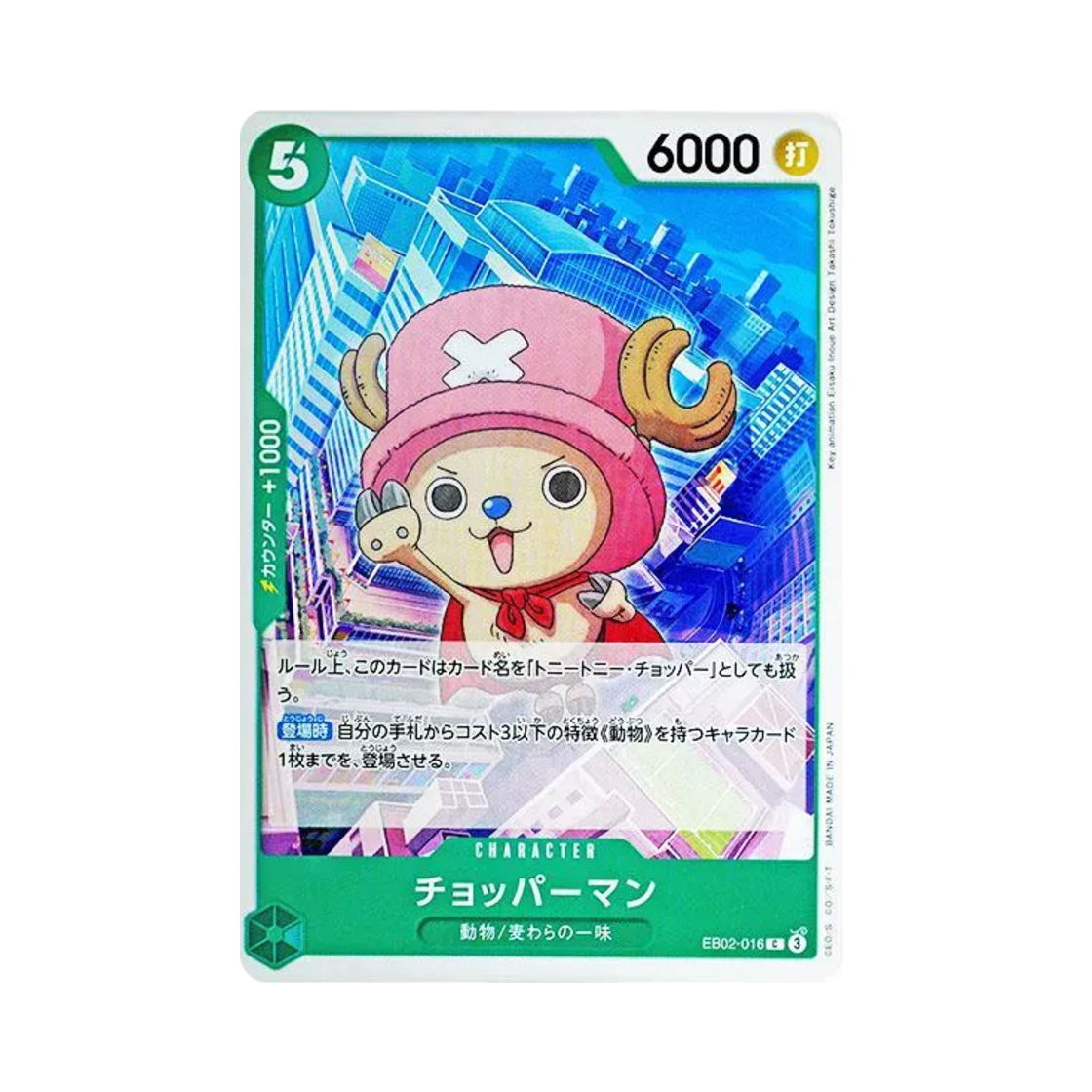 원피스 TCG 쵸파맨 C EB02-016 엑스트라 부스터 팩 애니메이션 25주년 컬렉션 (일어판)(One Piece TCG Chopper Man C EB02-016 Extra Booster Anime 25th Collection (Japanese Ver.)) - 1