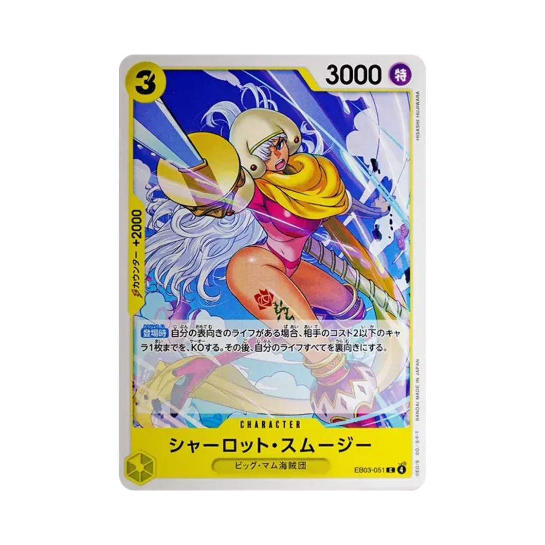 원피스 TCG 샬롯 스무디 C EB03-051 엑스트라 부스터 팩 원피스 히로인즈 에디션 (일어판)(One Piece TCG Charlotte Smoothie C EB03-051 Extra Booster One Piece Heroines Edition (Japanese Ver.)) - 1
