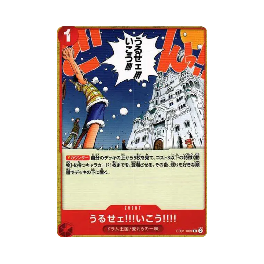 원피스 TCG 시끄러워!!! 가자!!!! C EB01-009 엑스트라 부스터 팩 메모리얼 컬렉션 (일어판)(One Piece TCG Just Shut Up and Come with Us!!!! C EB01-009 Extra Booster Memorial Collection (Japanese Ver.)) - 1