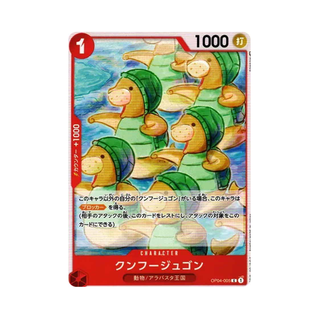 원피스 TCG 쿵푸 듀공 C OP04-005 부스터 팩 모략의 왕국 (일어판)(One Piece TCG kung fu dugong C OP04-005 Booster Pack Kingdoms of Intrigue (Japanese Ver.)) - 1