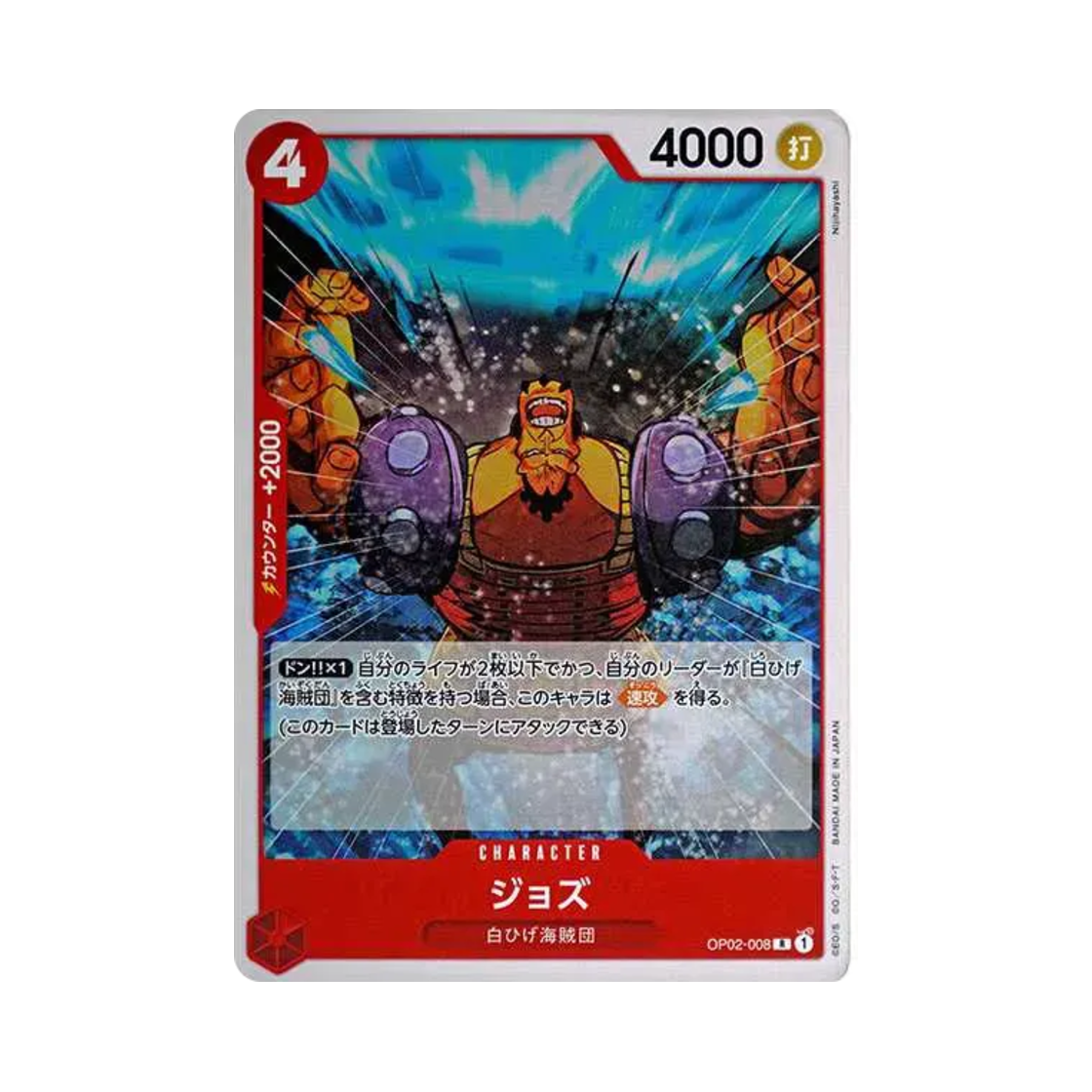 원피스 TCG 조즈 R OP02-008 스타트 덱 레드 에드워드 뉴게이트 (일어판)(One Piece TCG Jozu R OP02-008 Starter Deck Red Edward.Newgate (Japanese Ver.)) - 1