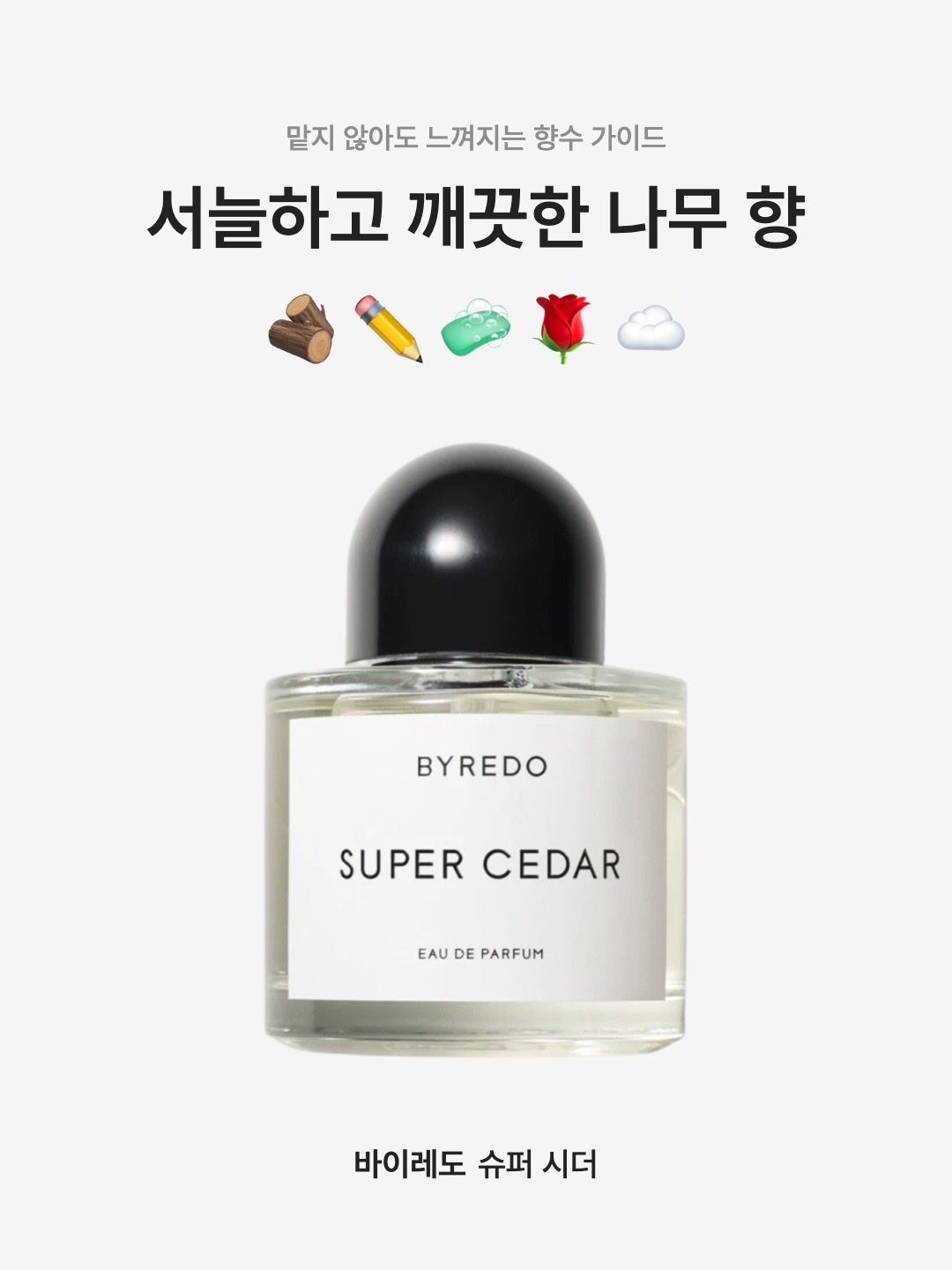 Byredo Super Cedar Eau De Parfum 50ml, Byredo Super Cedar Eau De Parfum 100ml 착용 스타일 - 1