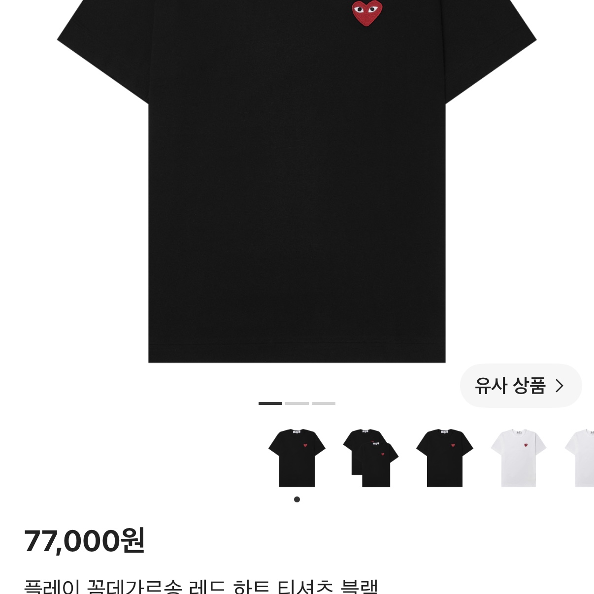 Play Comme des Garcons Red Heart T-Shirt Black 착용 스타일