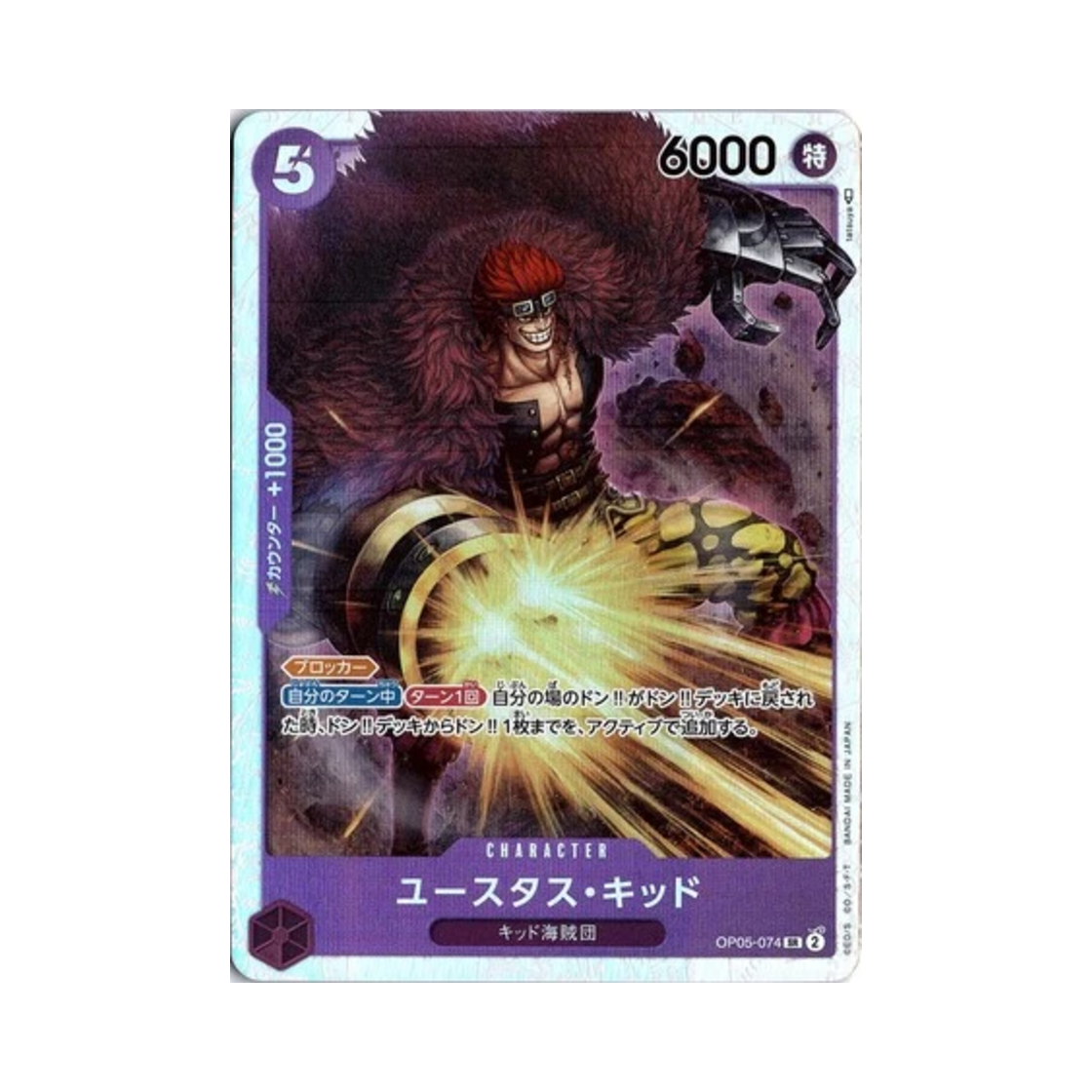 원피스 TCG 유스타스 키드 SR OP05-074 부스터 팩 신시대의 주역 (일어판)(One Piece TCG Eustass Captain Kid SR OP05-074 Booster Pack Awakening of the New Era (Japanese Ver.)) - 1