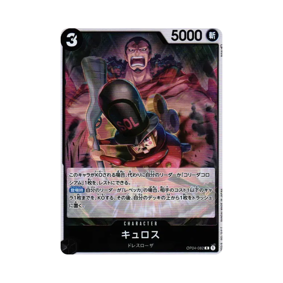 원피스 TCG 퀴로스 R OP04-082 부스터 팩 모략의 왕국 (일어판)(One Piece TCG Kyros R OP04-082 Booster Pack Kingdoms of Intrigue (Japanese Ver.)) - 1