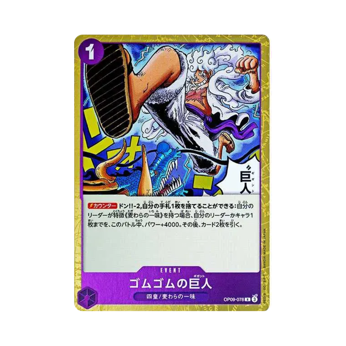 원피스 TCG 고무고무 기간트 R OP09-078 부스터 팩 새로운 황제 (일어판)(One Piece TCG Gum-Gum Giant R OP09-078 Booster Pack Emperors in the New World (Japanese Ver.)) - 1