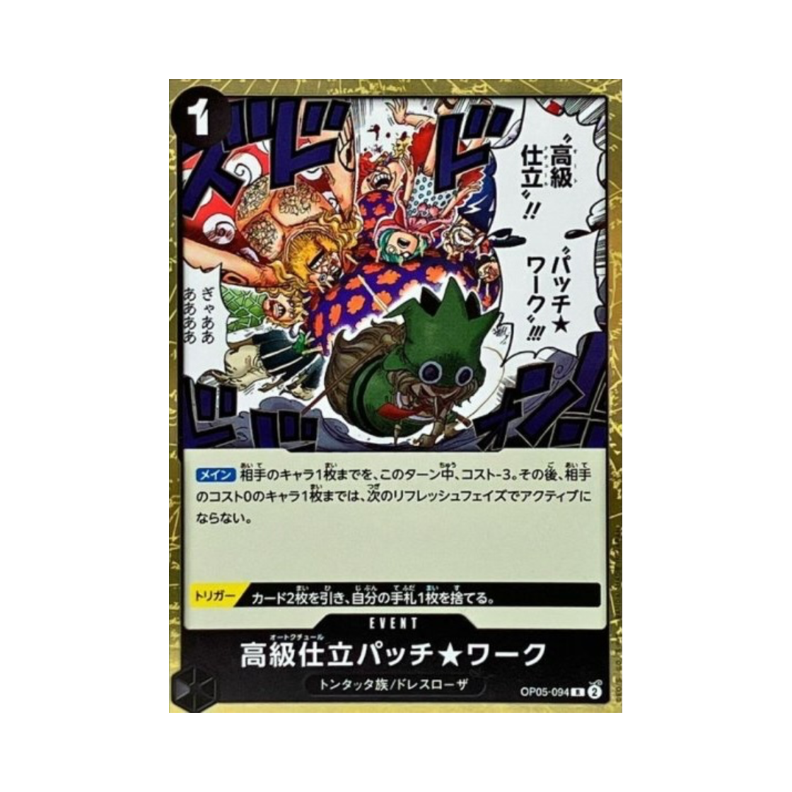 원피스 TCG 오트쿠튀르 패치★워크 R OP05-094 부스터 팩 신시대의 주역 (일어판)(One Piece TCG Haute Couture Patch★ Work R OP05-094 Booster PackAwakening of the New Era (Japanese Ver.)) - 1