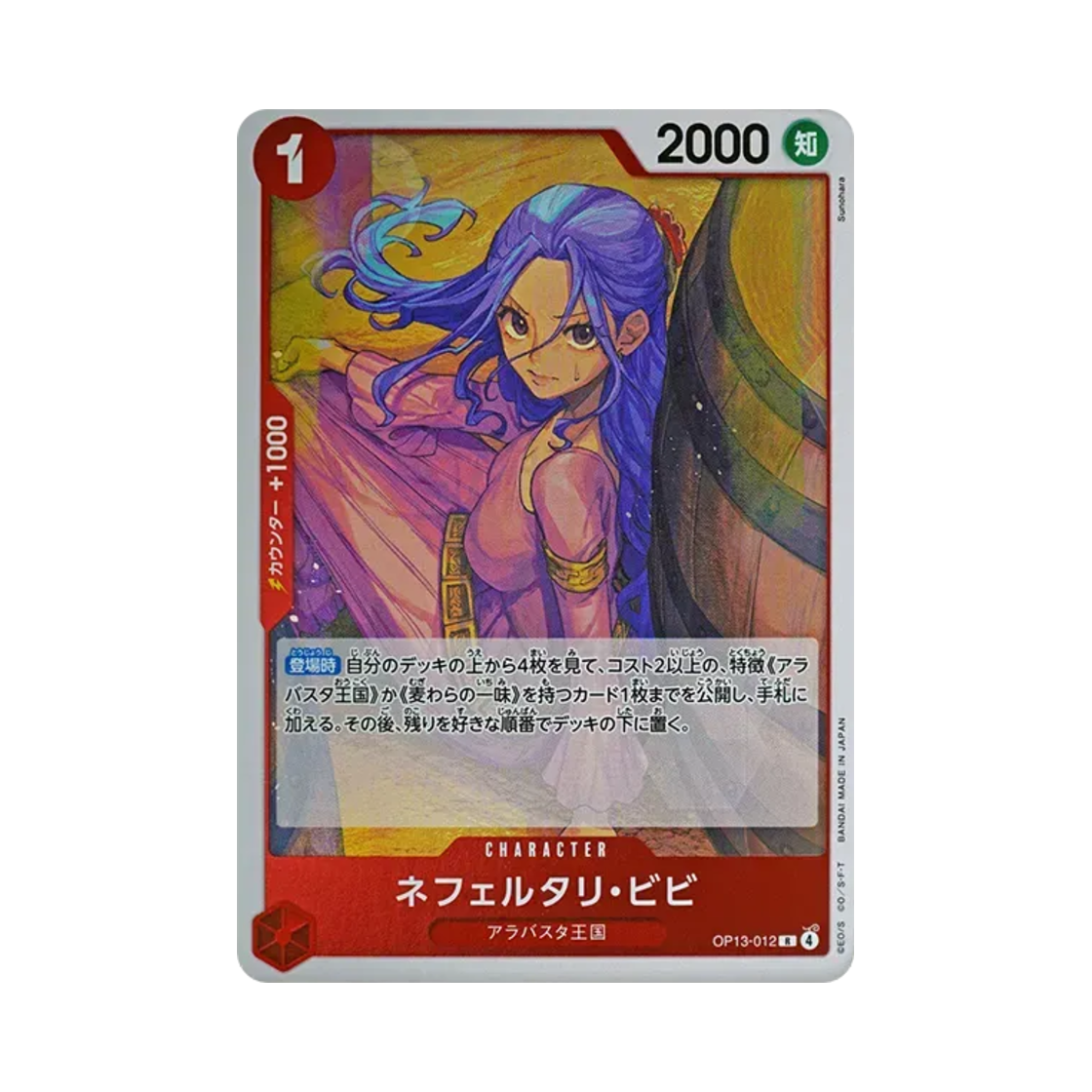 원피스 TCG 네펠타리 비비 R OP13-012 부스터 팩 계승되는 의지 (일어판)(One Piece TCG Nefeltari Vivi R OP13-012 Booster Pack Carrying on His Will (Japanese Ver.)) - 1