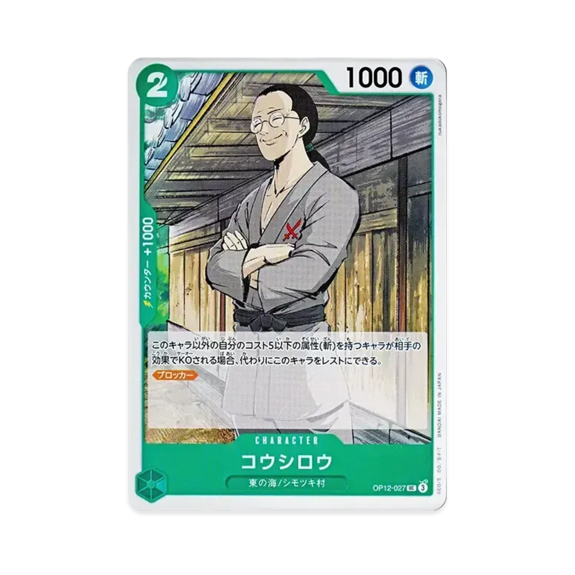 원피스 TCG 코시로 UC OP12-027 부스터 팩 사제의 연 (일어판)(One Piece TCG Koushirou UC OP12-027 Booster Pack Legacy of the Master (Japanese Ver.)) - 1