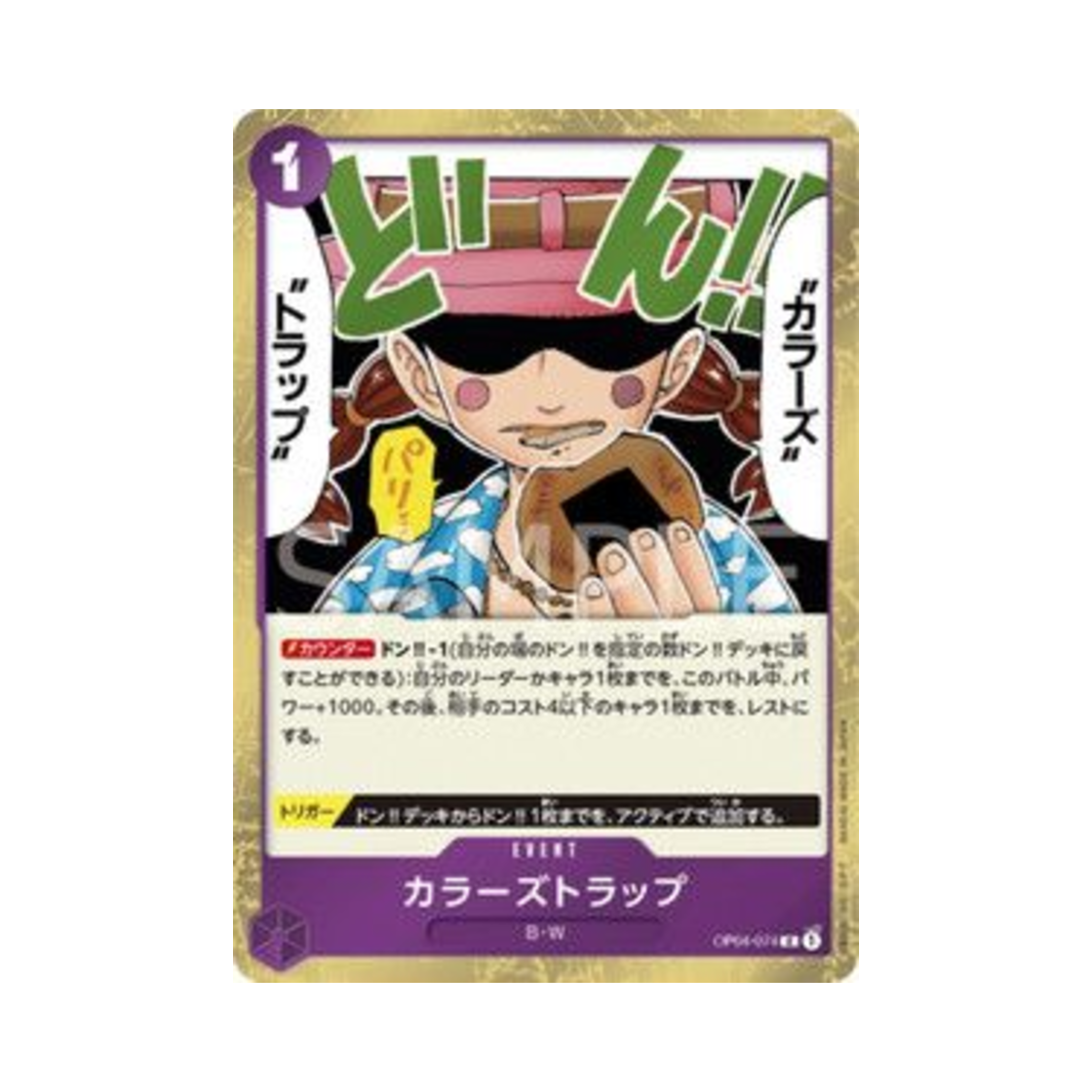 원피스 TCG 컬러즈 트랩 R OP04-074 부스터 팩 모략의 왕국 (일어판)(One Piece TCG Colors Trap R OP04-074 Booster Pack Kingdoms of Intrigue (Japanese Ver.)) - 1
